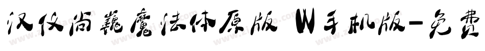 汉仪尚巍魔法体原版 W手机版字体转换